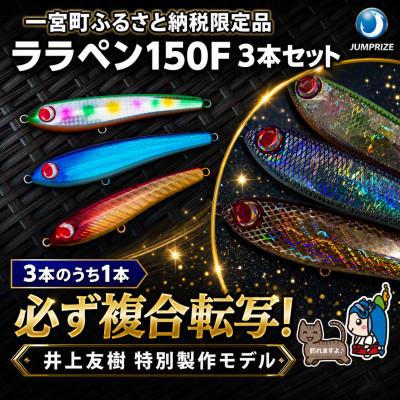 ふるさと納税 一宮町 ジャンプライズのララペン150F 3本セット(緑・海・太陽)3本のうち1本は必ず複合転写モデル