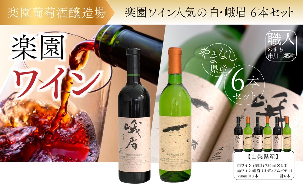 
【山梨県産】♦楽園ワイン（白・我眉）６本セット♦　ワイン お酒 白ワイン 赤ワイン 日本ワイン お酒 人気 推奨 おまかせ ワイン フルボトル ワイン パーティー ワイン 家庭用 ワイン ギフト プレゼント ワイン 山梨 市川三郷[5839-2050]
