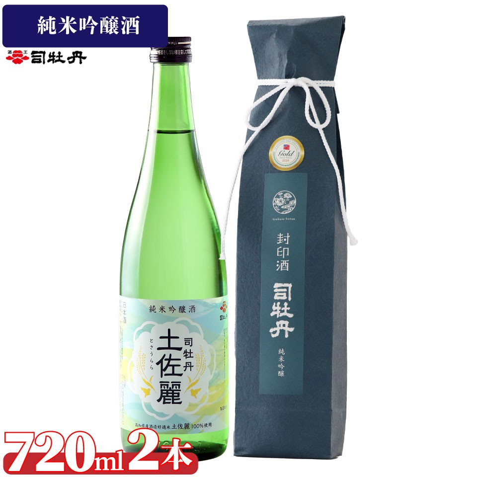 
            司牡丹酒造【純米吟醸酒2本セット】封印酒 土佐麗 日本名門酒会 720ml 父の日 母の日 高知 贈答 ギフト プレゼント 辛口 全米日本酒歓評会 吟醸部門 金賞受賞酒もあり 限定酒
          