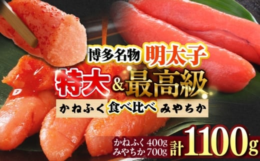 【かねふく】辛子明太子 徳切 400g＆【宮近】近海産 辛子明太子 700g 吉富町/株式会社吉浦コーポレーション [BGAD072] 明太子 めんたいこ めんたい 明太子かねふく 食べ比べ カネフク 福岡県