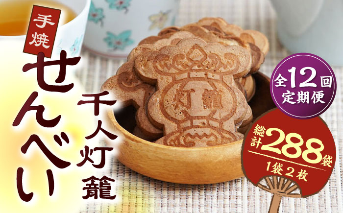 
                  【12回定期便】千人灯籠 せんべい 24袋 手焼き 煎餅【同田貫本舗】菓子 お菓子 和菓子 お土産 熊本 山鹿  [ZEF009]
                