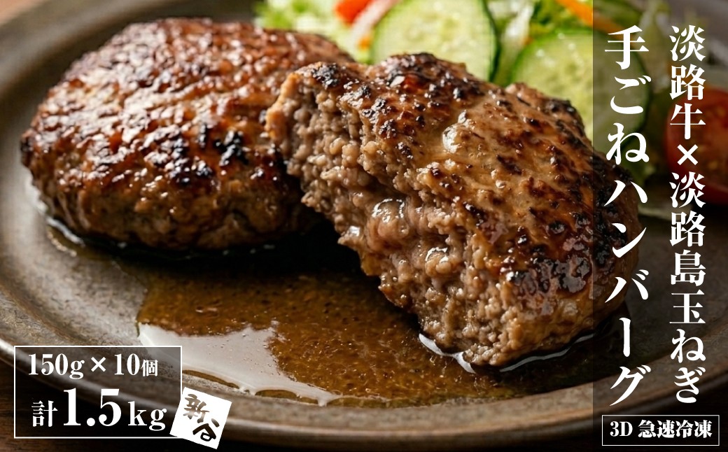 
                  精肉店仕込みの手ごねハンバーグ1.5kg（150ｇ×10個) 【3D急速冷凍】
                