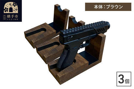 WOOD WORKS 日本製 ハンドガンスタンド 1丁掛 3個セット【本体カラー：ブラウン】