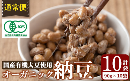 K-599-A 国産！有機JAS認定・オーガニック納豆(計10袋・90g×10袋)【お多福たまご】霧島市 自然栽培 大豆 納豆 朝食