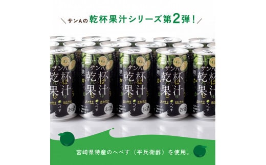 【3ヶ月 定期便 】※地域限定※ へべす酎ハイ「サンA乾杯果汁」缶（350ml×24本）【 全3回 柑橘系 酒 お酒 チューハイ リキュール アルコール 度数5%】