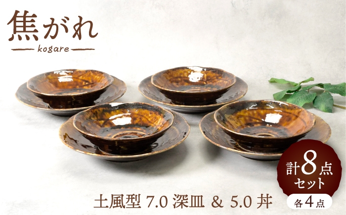 
                  【美濃焼】焦がれ 土風型 7.0深皿 ＆ 5.0丼 各4点 合計8点セット【カネ定製陶】 プレート 和食器 食器セット [MEI344]
                