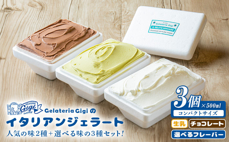 ジェラテリアGigiのイタリアンジェラート人気の味2種+選べる味の3種セット【43000402】