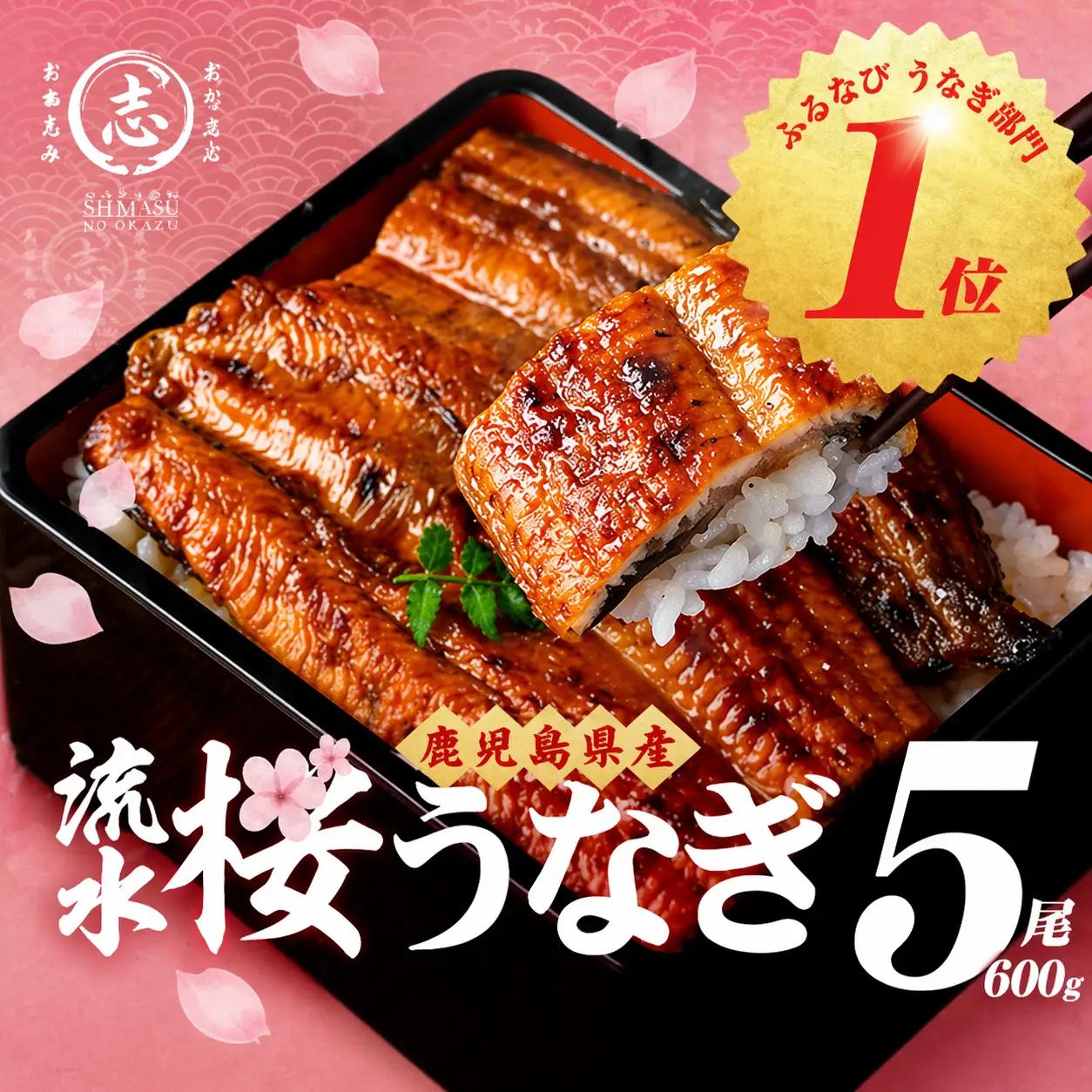 【ふるなびWEEK対象】 柳澤 流水桜 うなぎ 蒲焼き 5尾(600g) a5-370