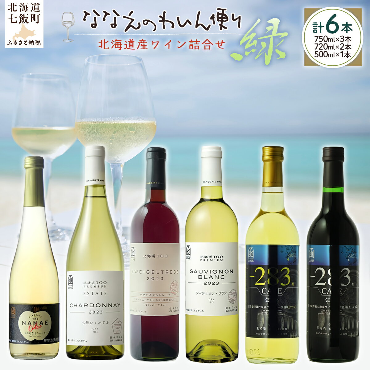 【ふるさと納税】ななえのわいん便り（緑） 【 ふるさと納税 人気 おすすめ ランキング ワイン わいん フルーツワイン セット お酒 北海道 七飯町 送料無料 】 NAX009