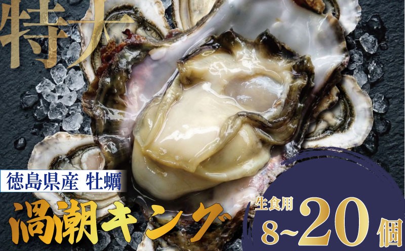
                  【2026年5月~2026年8月まで発送】牡蠣 生牡蠣 殻付き 8個 20個 生食可 冷蔵 (ナイフ付き) 渦潮キング 岩牡蠣 かき カキ ブランド 旬 新鮮 海鮮 濃厚 料理 鍋 牡蠣鍋 カキフライ バーベキュー BBQ キャンプ おいしい TV テレビ 徳島県 鳴門市
                