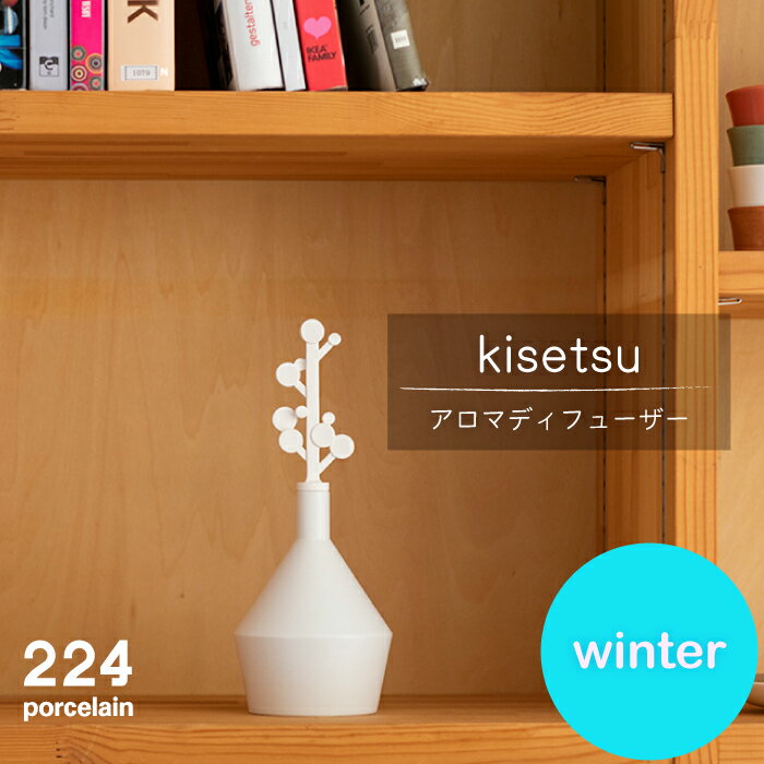 【ふるさと納税】kisetsu -winter- アロマディフューザー 1点 やきもの 焼き物 磁器 器 肥前吉田焼 佐賀県嬉野市/224 [NAU032]