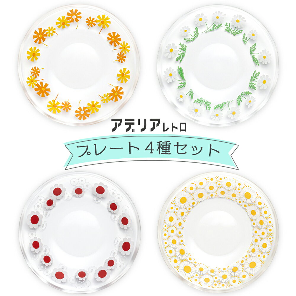 【ふるさと納税】アデリアレトロ《プレート 4種／アリス、野ばな、花まわし、花ざかり》昭和 レトロ お皿 食器 アデリア 石塚硝子 [0687]