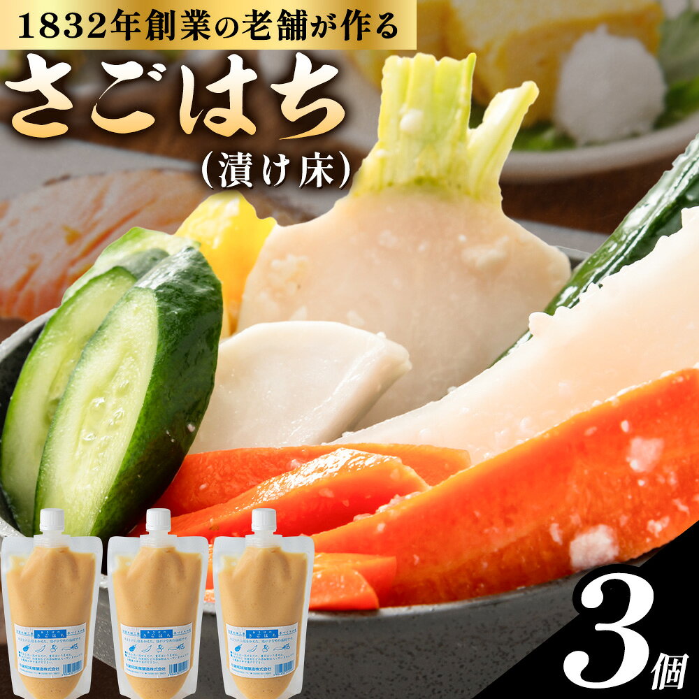 【ふるさと納税】秋葉糀味噌醸造 さごはち 三五八 3個 漬け床 株式会社TMO結城 《30日以内に出荷予定(土日祝除く)》 茨城県 結城市 漬物 下味