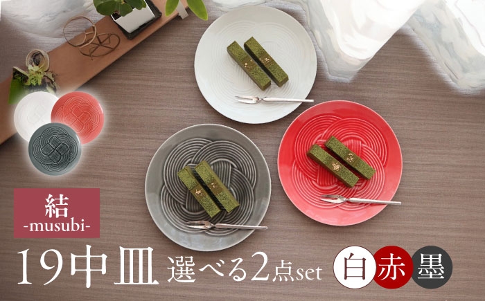 
                  【3色から選べる】 【美濃焼】 結 19中皿 2枚セット 瑞浪市 / JS企画 / 小田陶器 食器 プレート 皿 [AZAZ164]
                