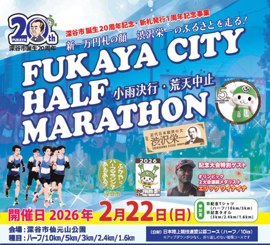 【ふるさと納税】ふかやシティハーフマラソン出走権（宿泊・朝食付き）　【11218-0830】 体験チケット 出場権 渋沢栄一 煮ぼうとう 宿泊付き きん藤 埼玉県 深谷市