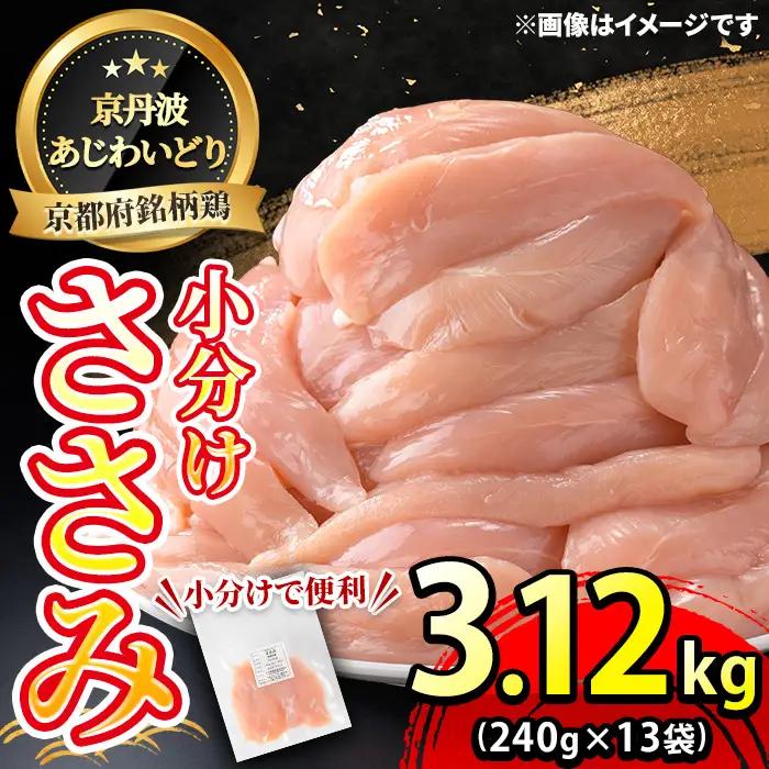 鶏肉 ささみ 240g×13袋 計3.12kg 三栄ブロイラー販売株式会社 福知山工場