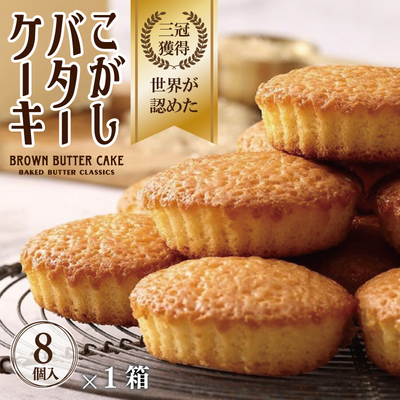 【明治25年創業】こがしバターケーキ 8個×1箱【スイーツ 洋菓子 工場直販 個包装 小分け 泉州名産】 G3690