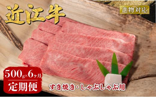 【6ヶ月定期便】 近江牛 すき焼き しゃぶしゃぶ 500g 定期便 6回 進物用 近江日野牛 完熟近江牛 牛肉 高級 最上級 ブランド 和牛 近江牛  国産牛  薄切り スライス 霜降り 肉 お肉 おにく にく 鍋 なべ 特別感 ごほうび とろける 近江 牛 松阪牛 神戸牛 に並ぶ 日本三大和牛 長期肥育 生体熟成 熟成 熟成肉 贈答 プレゼント お取り寄せ 滋賀県 日野町 岡﨑 ふるさと納税