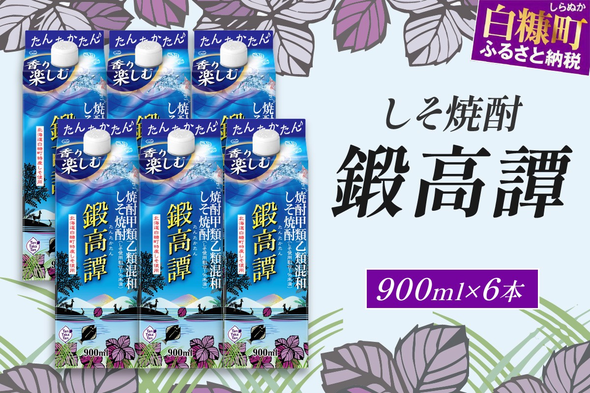 
しそ焼酎20°鍛高譚Sパック［900ml］【6本セット】
