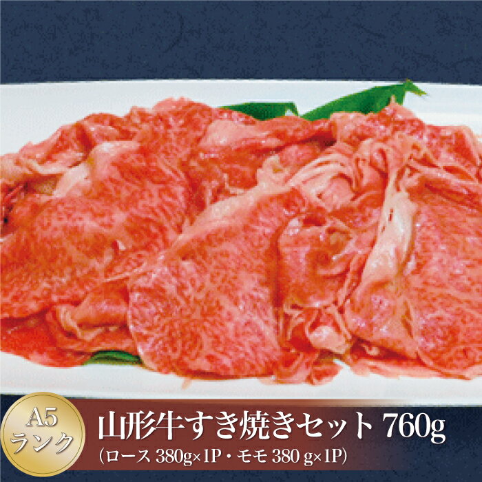 【ふるさと納税】山形牛 A5ランク◇ すき焼きセット 760g （ロース・モモ） 山形県 真室川町