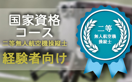 ドローン 二等無人航空機操縦士 資格講習 ＜経験者コース＞【DRONE PEAK】 / 講習 資格 資格取得