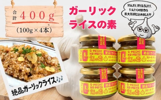 G飯の素 計400g（100g×4本） ガーリックライス 調味料 にんにく ガーリック アレンジ 簡単 チャーハン 焼き飯 キャンプ バーベキュー BBQ 手軽 ステーキ ガーリックチャーハン 炒飯 大蒜 ギフト 贈答 プレゼント 贈り物 手土産 人気 SNS映え ご飯 飯 夕飯 昼食 キャンプ飯 万能調味料 やみつき 料理 調理 こだわり 送料無料 ふるさと納税 千葉県 銚子市 アウトドアオペラ