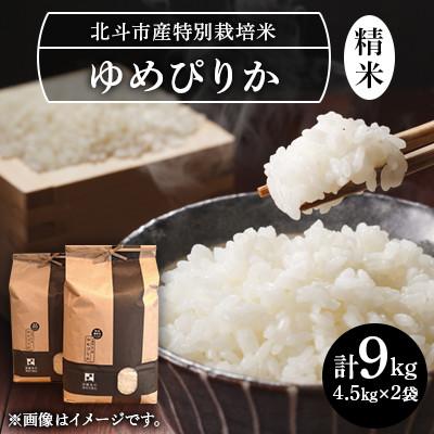 ふるさと納税 北斗市 【毎月定期便】特別栽培米(白米)ゆめぴりか9kg(4.5kg×2)全3回