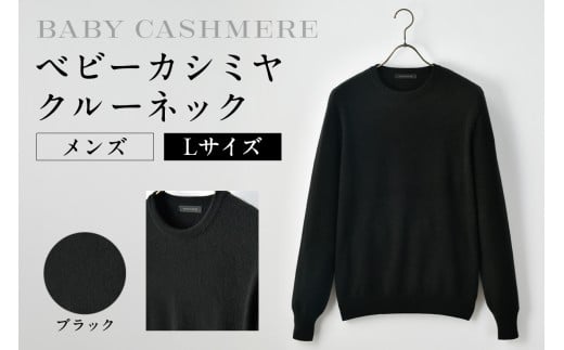 ベビーカシミヤ　クルーネック　メンズ　Lサイズ　【ブラック】 【カシミヤ 天然素材 セーター 服 国産 国内製造 ベビーカシミヤ】