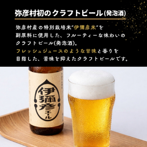 弥彦村初のクラフトビール(発泡酒) 伊彌彦エール6本セット 新潟県 弥彦村 フルーティーな味わい_地ビール 瓶ビール 発泡酒 お酒 弥彦村初のクラフトビール_【配送不可地域：離島】【1108533】