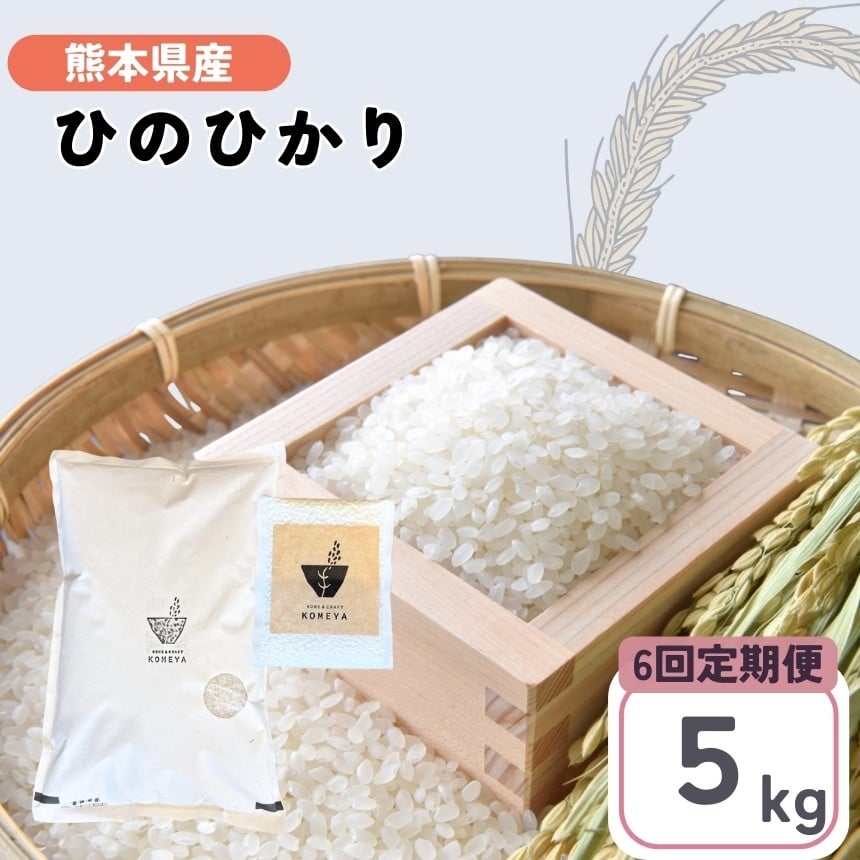 
            【定期便6回】 熊本県産 「 ヒノヒカリ 」 5kg | 米 こめ お米 おこめ 白米 精米 ひのひかり 熊本県 玉名市 定期 定期便
          