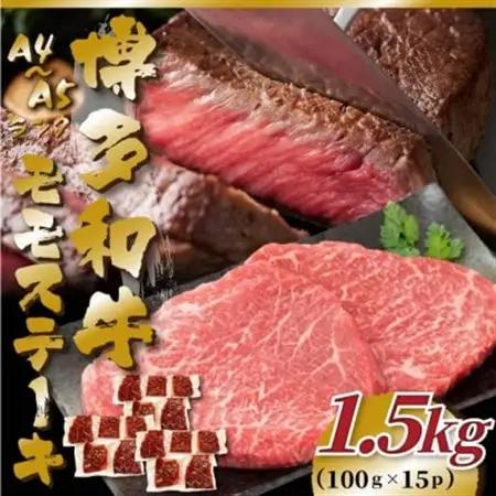 【毎月定期便】【A4～A5】博多和牛モモステーキ　約1.5kg(100g×15p)全12回【配送不可地域：離島】【4054452】