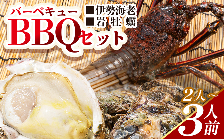 バーベキューセット(伊勢海老・岩ガキ) 2~3人前 冷凍 eb-0015