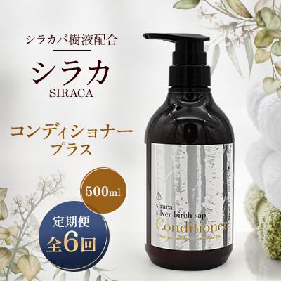 ふるさと納税 蘭越町 【毎月定期便】シラカコンディショナープラス　500ml全6回