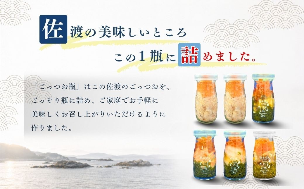 海鮮瓶　人気6本セット 佐渡市 シーサイド・ファクトリー(株)