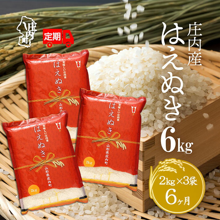 【ふるさと納税】＜10月中旬発送＞庄内米6か月定期便！はえぬき 6kg（入金期限：2025.9.25）2kg×3袋 精米 ふるさと納税 米 定期便 山形県 新米受付 新米