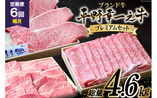 隔月6回 定期便 ブランド牛 平野幸一之牛 プレミアムセット 総量4.6kg [増山（焼肉薩摩） 長崎県 雲仙市 item1767] 牛肉 ステーキ すき焼き 焼肉 黒毛和牛 和牛 肉 冷凍 定期