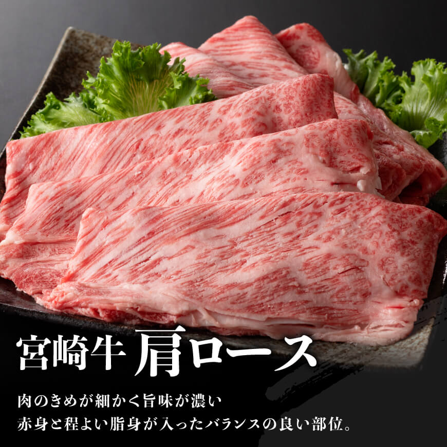 ※令和8年7月発送※【数量限定品】 宮崎牛 肩ロース すきしゃぶ 500g 【 お肉 すき焼き しゃぶしゃぶ 和牛 牛肉 】
