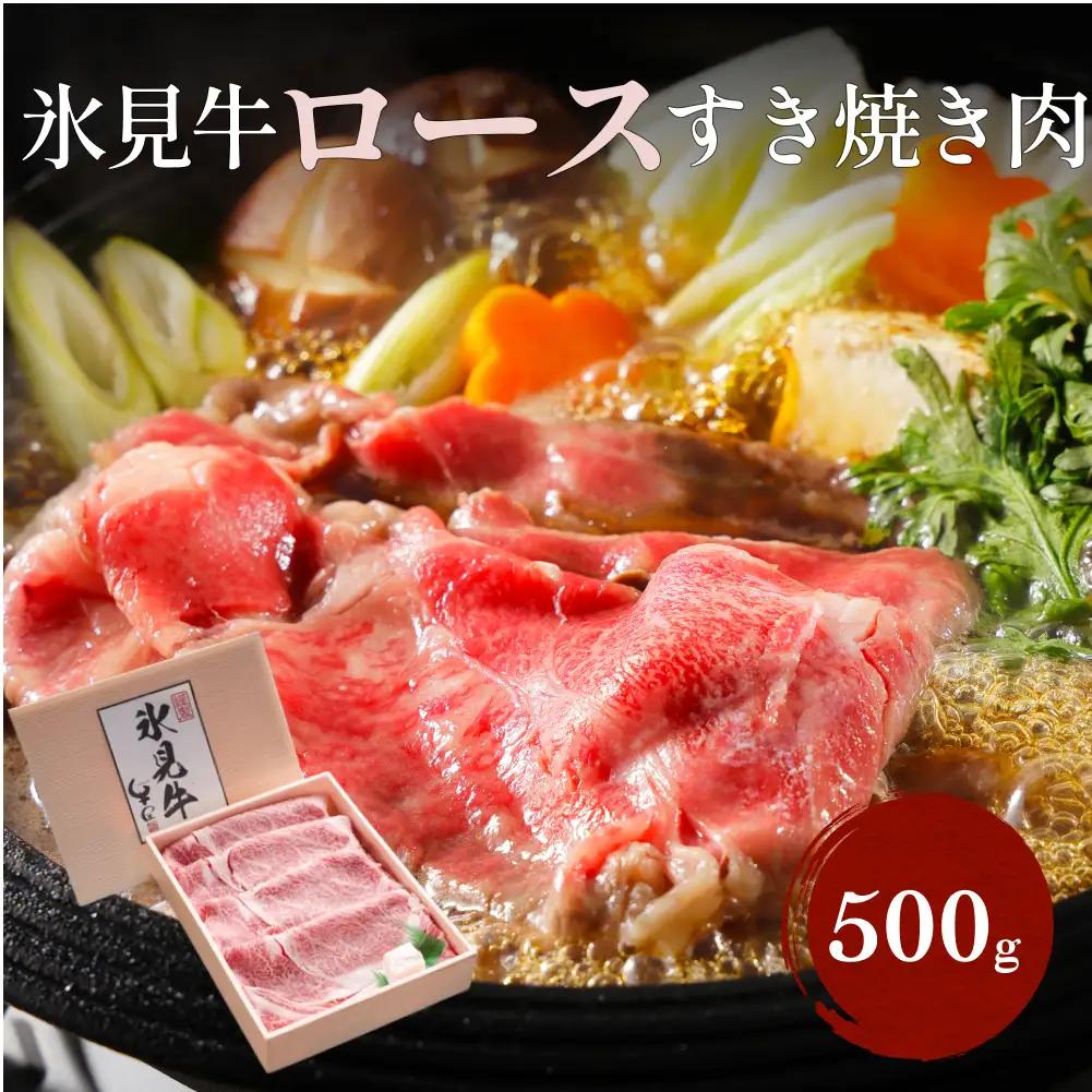 特選！黒毛和牛 氷見牛ロース すき焼き用 500g | 心も体も満たす、極上のすき焼きをお楽しみください！｜ 国産 黒毛和牛 すきやき 特選 すき焼き 牛肉 ロース すきやき すき焼き 