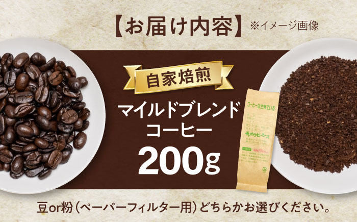 コーヒー マイルドブレンドコーヒー 200ｇコーヒー豆  珈琲 ブレンドコーヒー レギュラーコーヒー