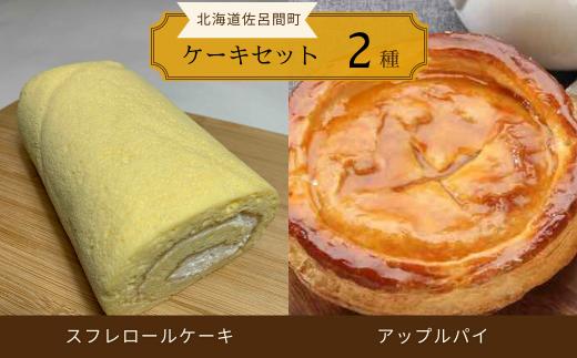 2種のケーキセット（スフレロールケーキ・アップルパイ） 【 ふるさと納税 人気 おすすめ ランキング 菓子 洋菓子ケーキ ロールケーキ スフレ スフレロールケーキ アップルパイ 美味しい 北海道 佐呂間町 送料無料 】 SRMJ083