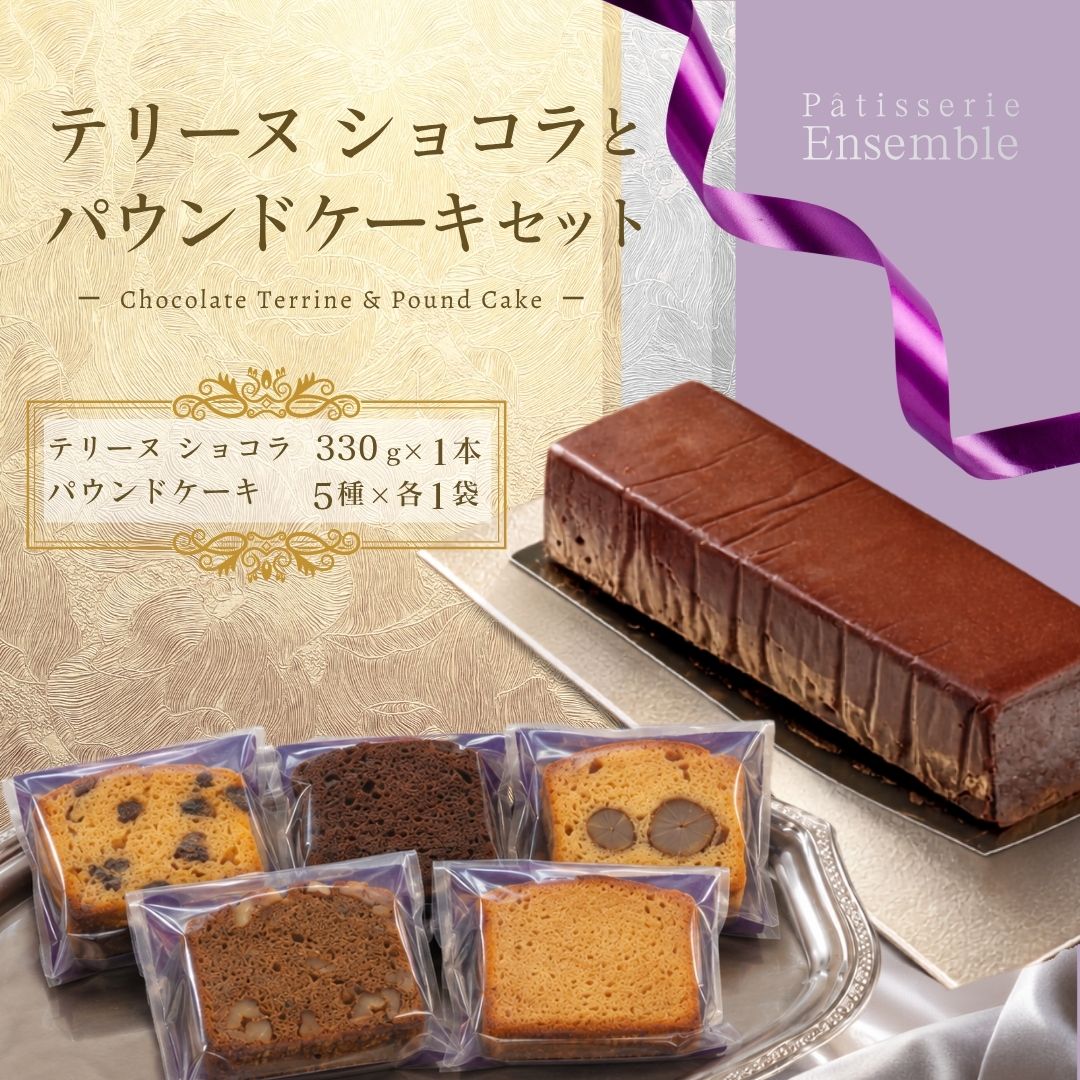 【ふるさと納税】テリーヌショコラ 1本 パウンドケーキ 5種5袋 セット（カフェ・キャラメル・フルーツ・ショコラ・チェスナッツ）冷蔵保存 | 詰め合わせ スイーツ 洋菓子 焼き菓子 チョコレート デザート ギフト 贈答 内祝い 誕生日 母の日 福岡県 須恵町