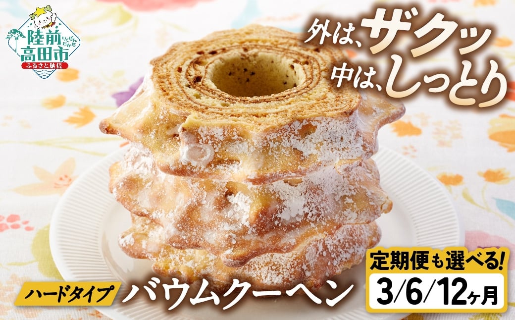
            【選べる定期便】バームクーヘン プレーン  【 バウムクーヘン ゆめのいつき スイーツ お菓子 人気 ギフト 岩手 陸前高田 夢の樹バウム ホールサイズ  】 極上のしあわせスイーツ
          