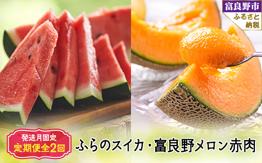 
            2026年＜発送月固定定期便＞ふらのスイカ5kg以上×1玉 富良野メロン赤肉4kg×2～4玉 全2回_ 定期便 メロン めろん ふらのスイカ すいか 富良野メロン 赤肉 フルーツ くだもの 果物 ふるーつ 青果 北海道 富良野 産直 甘い 【4008507】
          