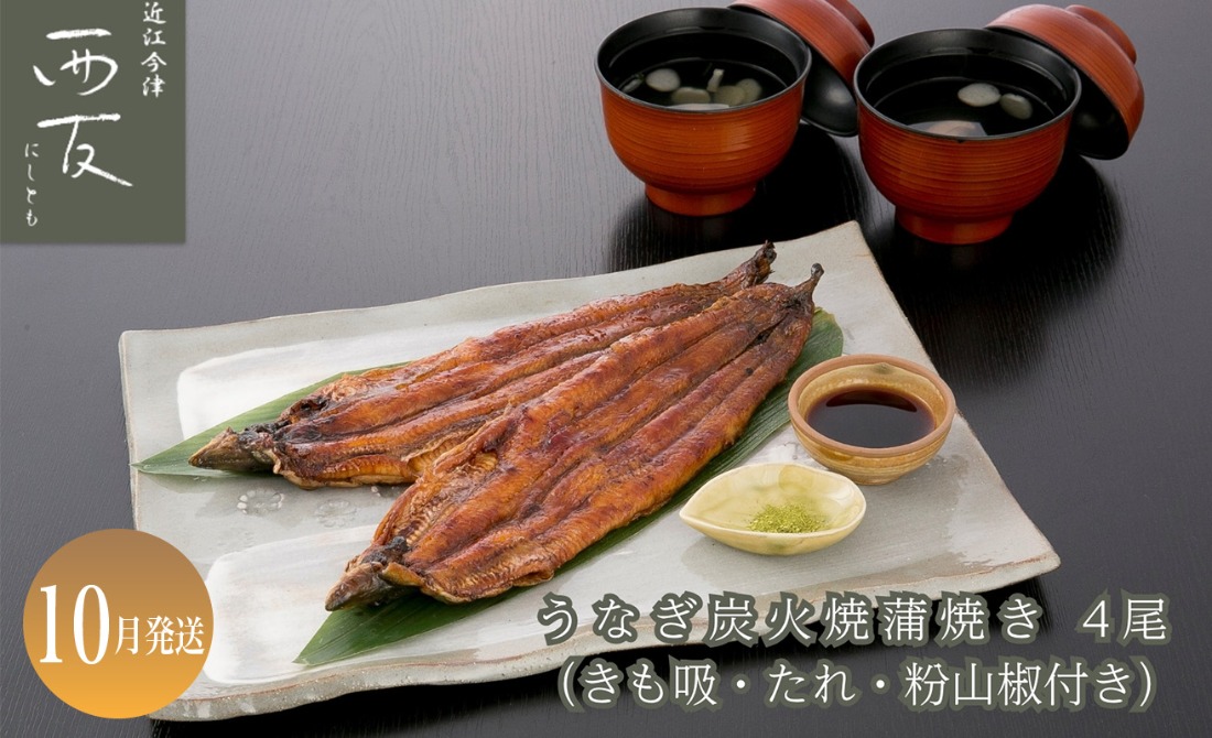 10月お届け【B-82410】近江今津 西友 うなぎ炭火焼蒲焼 4尾／計約500ｇ・きも吸詰合せC［高島屋選定品］