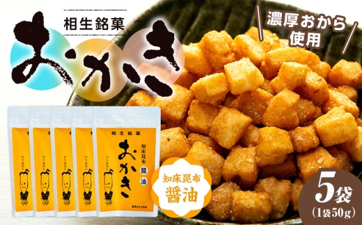 相生銘菓　おかき　知床昆布醤油　５袋