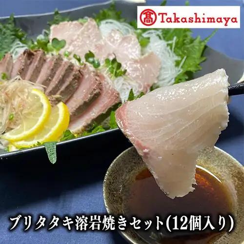 ＜高島屋選定品＞ブリタタキ溶岩焼セット 12個入り(IB001-038/59D1743)
