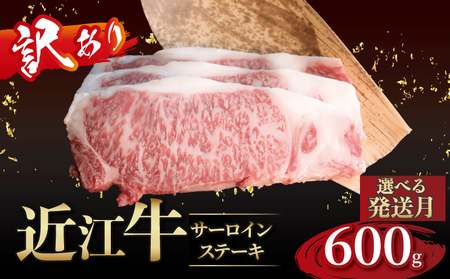 【訳あり】近江牛 サーロインステーキ 3枚（合計600g）［gyasuke02] /近江牛
