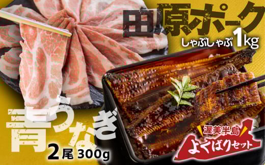 幻の青うなぎ＆田原ポークセット    食感・風味全てに自信のある最高のうなぎ