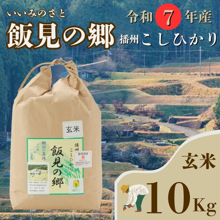 【ふるさと納税】AJ4【令和7年産】新米 先行受付 播州 コシヒカリ 「 飯見の郷 」 玄米 10kg　【 米 こめ コメ 精米 玄米 7年産 令和7年 新米 こしひかり 秀 棚田 限定 数量限定 兵庫県産 宍粟市産 しそうし 】