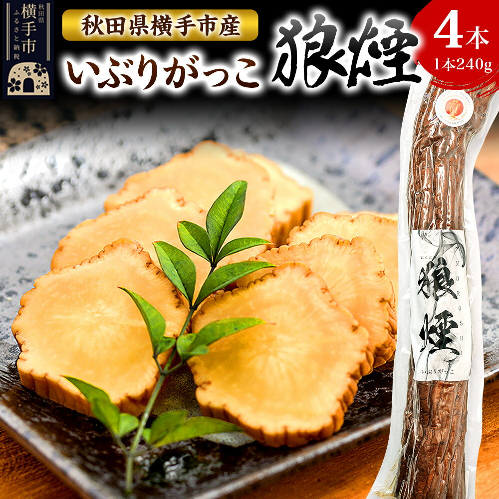 【ふるさと納税】いぶりがっこ狼煙（1本240g×4本）横手市産